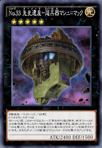 No33先史遺産超兵器マシュ＝マック