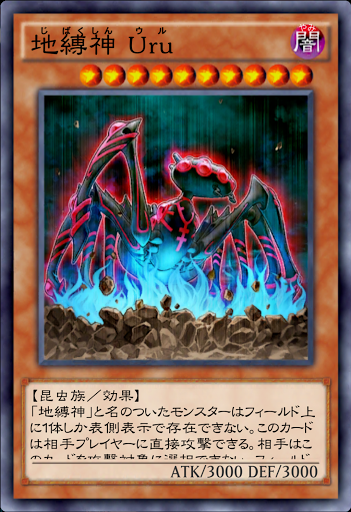 地縛神Uru