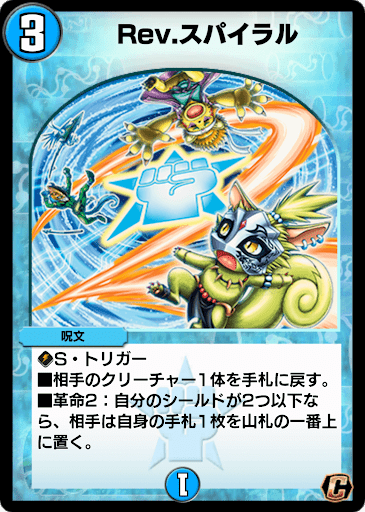 デュエプレ＿Rev. スパイラル