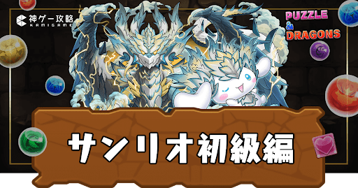 サンリオキャラクターズ初級編