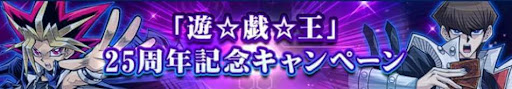 25周年記念