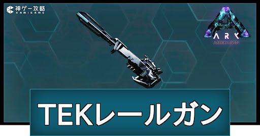 TEKレールガンの作り方と使い道