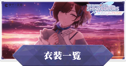 衣装一覧と入手方法