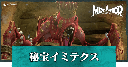 秘宝イミテクス（ボス）