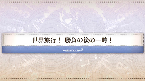 fgo-ワンジナワールドツアー_世界旅行！勝負の後の一時！