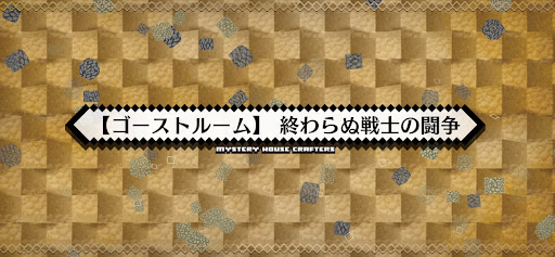 fgo-ミステリーハウス_ゴーストルーム終わらぬ戦士の闘争