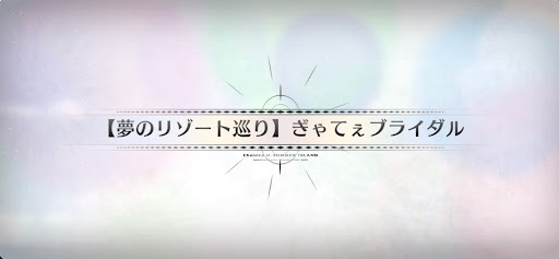 fgo-水着2025_夢のリゾート巡りぎゃてぇブライダル