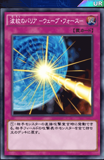 波紋のバリアウェーブ・フォース