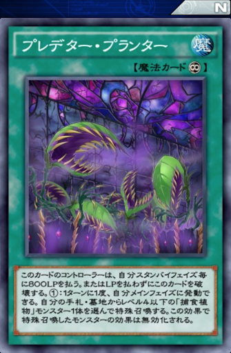 プレデター・プランター