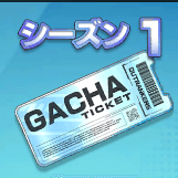シーズン1ガチャチケット