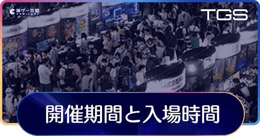東京ゲームショウ2024の開催期間と入場時間_アイキャッチ