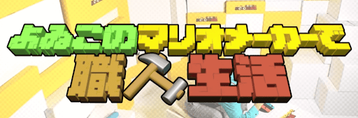 よゐこのマリオメーカーで職人生活