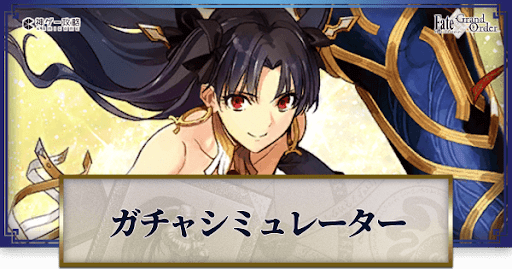 fgo-イシュタルガチャシミュレーター