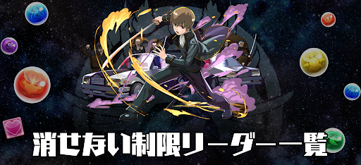 消せない制限リーダー一覧