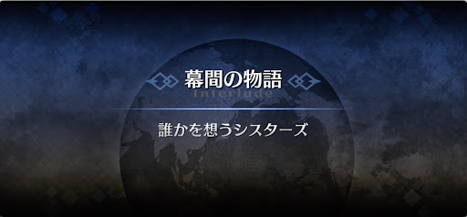 幕間の物語_徴姉妹（セイバー）幕間1