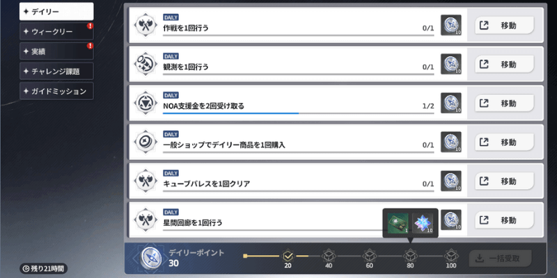スターセイヴァー_デイリーミッション