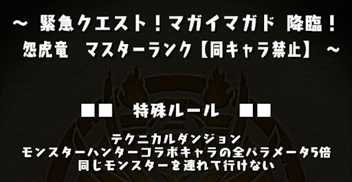 マガイマガド降臨-全パラ5倍