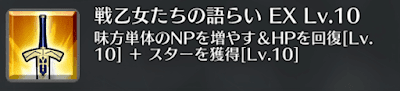戦乙女たちの語らい[EX]
