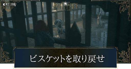 ビスケットを取り戻せ