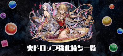 火ドロップ強化一覧