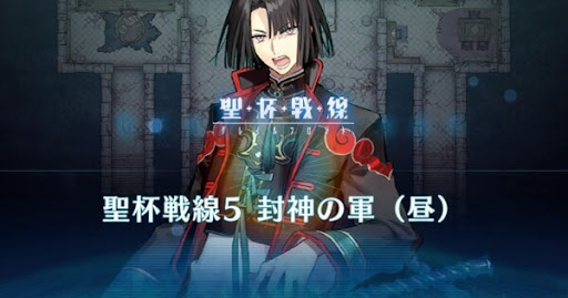 fgo-聖杯戦線5