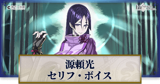 fgo-源頼光のボイス