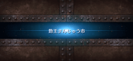 fgo-ぐだぐだ龍馬危機一髪_勤王まんじゅう市