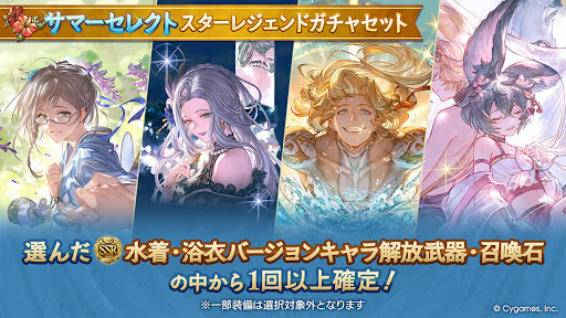 グラブル_サマーセレクトスタレ