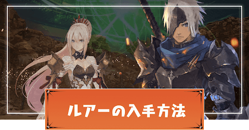 テイルズオブアライズ_ルアー