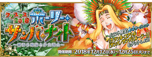 fgo-クリスマス2018