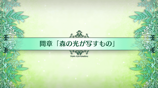 fgo-間章_間章