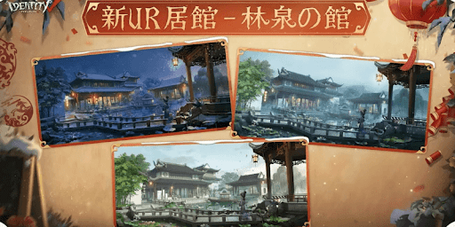第五人格_新UR居館「林泉の館」が実装