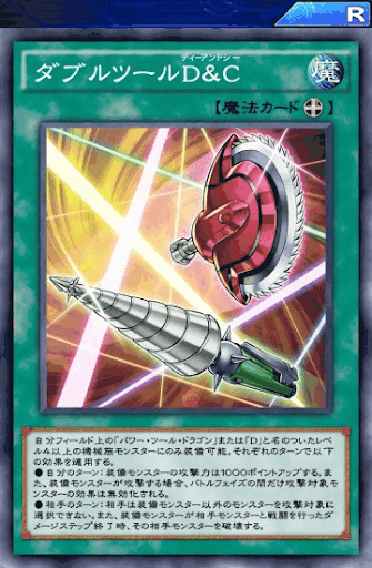 ダブルツールD＆C