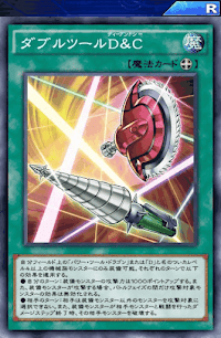 ダブルツールD＆C