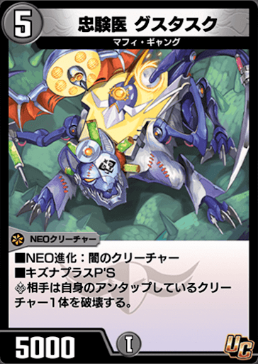 デュエプレ＿忠験医 グスタスク