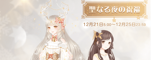 聖なる夜の祝福