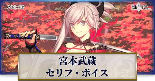 fgo-宮本武蔵のボイス