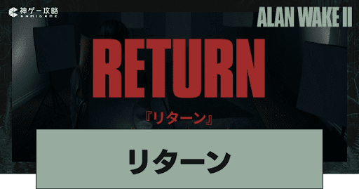 リターン