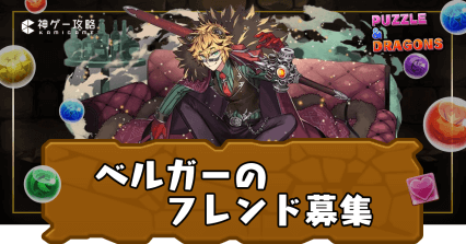 ベルガーフレンド募集