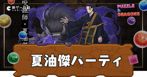 夏油傑パーティ