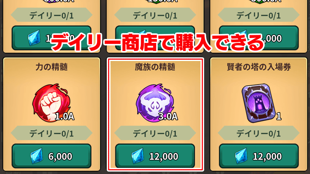 魔族の精髄_デイリー商店