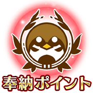 fgo-奉納ポイント