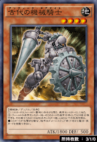 古代の機械騎士