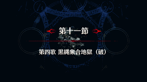 fgo-剣豪11節_第１１節