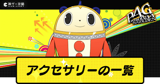 アクセサリーの一覧