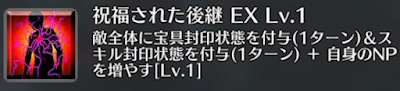 祝福された後継[EX]