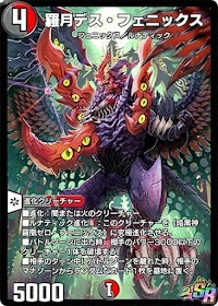 蘿月デス・フェニックス