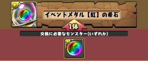 イベントメダル虹の希石-入手方法
