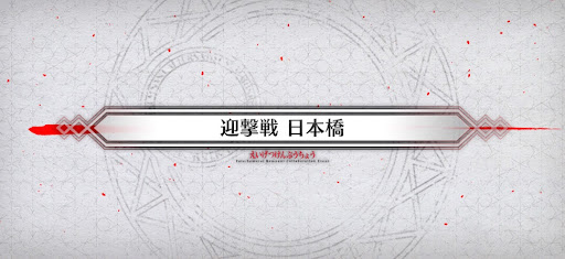 fgo-迎撃戦_迎撃戦3