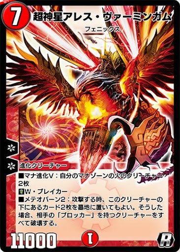 デュエプレ＿超神星アレス・ヴァーミンガム